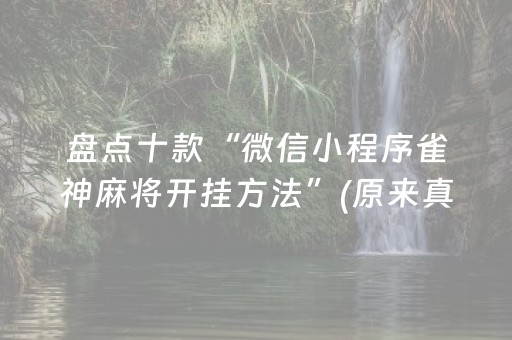 盘点十款“微信小程序雀神麻将开挂方法”(原来真的有挂)-知乎