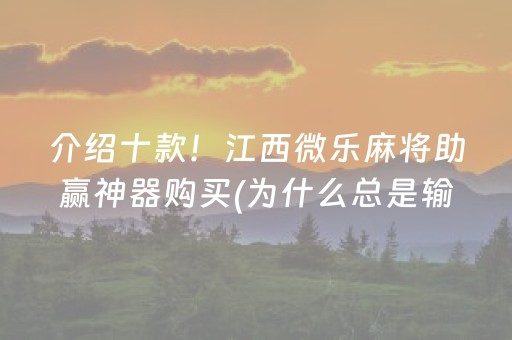 介绍十款！江西微乐麻将助赢神器购买(为什么总是输)