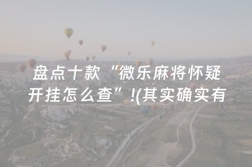 盘点十款“微乐麻将怀疑开挂怎么查”!(其实确实有挂)-知乎