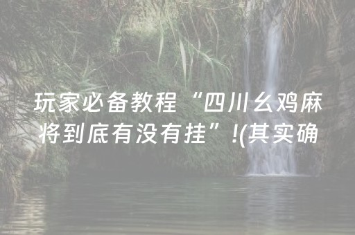 玩家必备教程“四川幺鸡麻将到底有没有挂”!(其实确实有挂)-知乎
