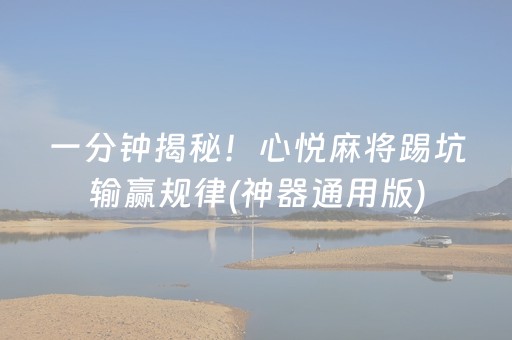 一分钟揭秘！心悦麻将踢坑输赢规律(神器通用版)