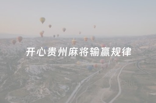 开心贵州麻将输赢规律（开心贵州麻将怎么创建亲友圈）