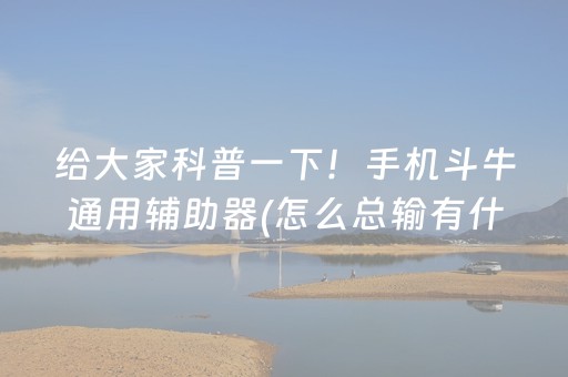 给大家科普一下！手机斗牛通用辅助器(怎么总输有什么猫腻)