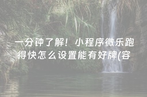 一分钟了解！小程序微乐跑得快怎么设置能有好牌(容易胡牌的技巧)