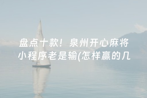 盘点十款！泉州开心麻将小程序老是输(怎样赢的几率大)
