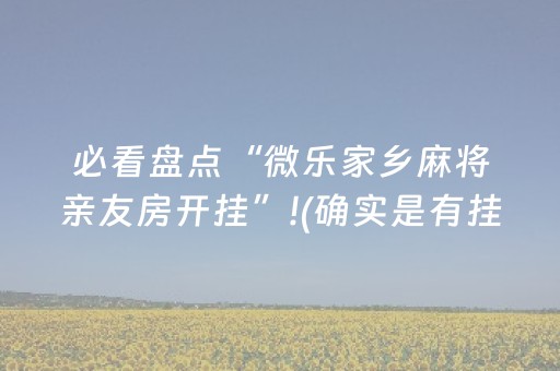 必看盘点“微乐家乡麻将亲友房开挂”!(确实是有挂)-知乎
