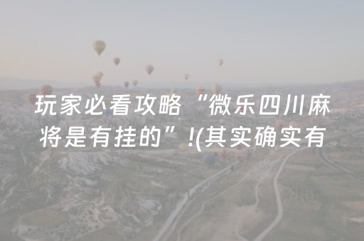 玩家必看攻略“微乐四川麻将是有挂的”!(其实确实有挂)-知乎