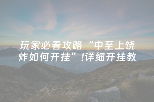 玩家必看攻略“中至上饶炸如何开挂”!详细开挂教程-知乎