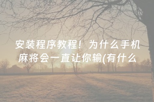 安装程序教程！为什么手机麻将会一直让你输(有什么规律吗)