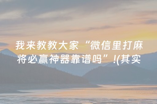 我来教教大家“微信里打麻将必赢神器靠谱吗”!(其实确实有挂)-知乎