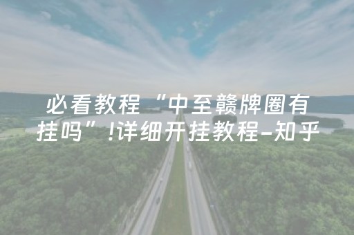 必看教程“中至赣牌圈有挂吗”!详细开挂教程-知乎