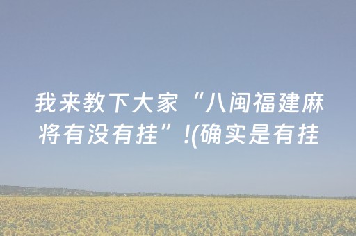 我来教下大家“八闽福建麻将有没有挂”!(确实是有挂)-知乎