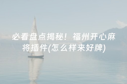 必看盘点揭秘！福州开心麻将插件(怎么样来好牌)