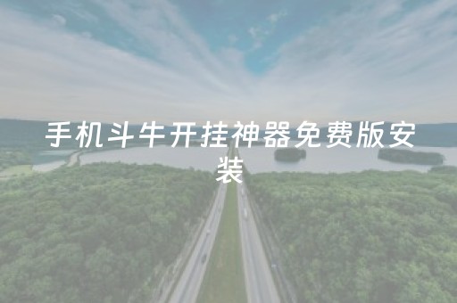 手机斗牛开挂神器免费版安装（手机斗牛开挂神器免费版安装苹果）