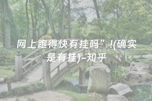 网上跑得快有挂吗”!(确实是有挂)-知乎