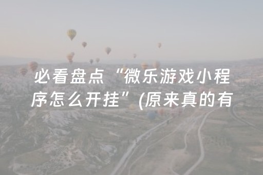 必看盘点“微乐游戏小程序怎么开挂”(原来真的有挂)-知乎