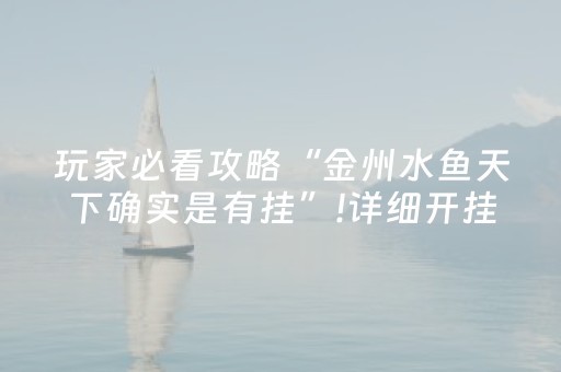 玩家必看攻略“金州水鱼天下确实是有挂”!详细开挂教程-知乎