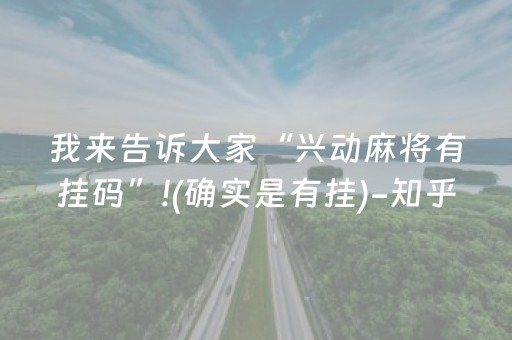 我来告诉大家“兴动麻将有挂码”!(确实是有挂)-知乎