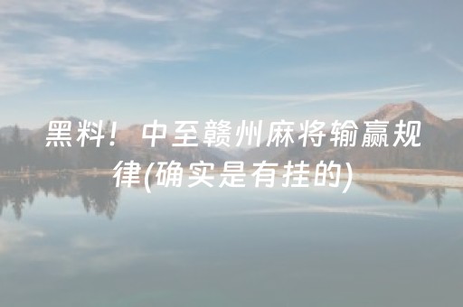 黑料！中至赣州麻将输赢规律(确实是有挂的)
