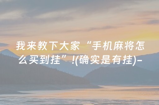我来教下大家“手机麻将怎么买到挂”!(确实是有挂)-知乎