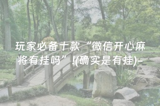 玩家必备十款“微信开心麻将有挂吗”!(确实是有挂)-知乎