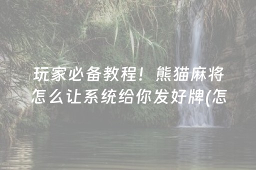 玩家必备教程！熊猫麻将怎么让系统给你发好牌(怎样设置才容易赢)