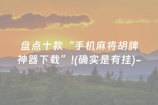 盘点十款“手机麻将胡牌神器下载”!(确实是有挂)-知乎