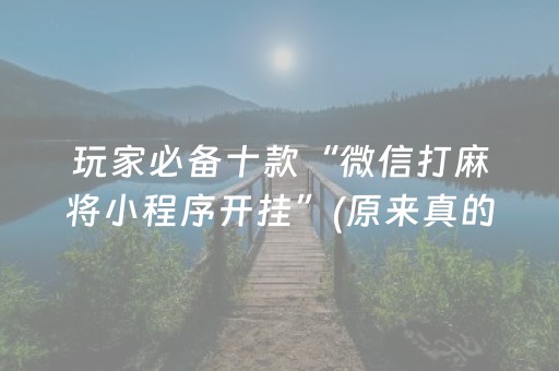 玩家必备十款“微信打麻将小程序开挂”(原来真的有挂)-知乎