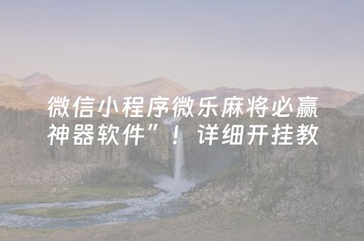 微信小程序微乐麻将必赢神器软件”！详细开挂教程（确实真的有挂)-知乎