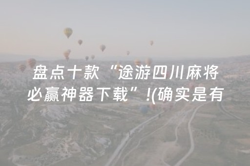 盘点十款“途游四川麻将必赢神器下载”!(确实是有挂)-知乎