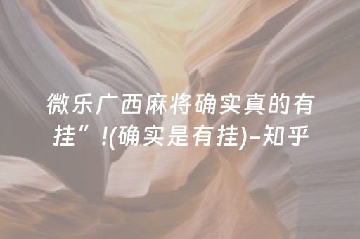 微乐广西麻将确实真的有挂”!(确实是有挂)-知乎