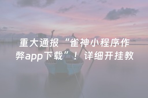 重大通报“雀神小程序作弊app下载”！详细开挂教程（确实真的有挂)-知乎