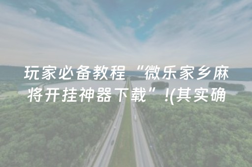 玩家必备教程“微乐家乡麻将开挂神器下载”!(其实确实有挂)-知乎