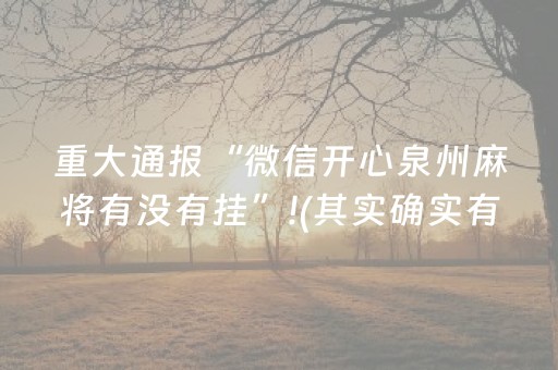 重大通报“微信开心泉州麻将有没有挂”!(其实确实有挂)-知乎