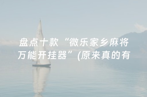 盘点十款“微乐家乡麻将万能开挂器”(原来真的有挂)-知乎