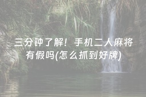 三分钟了解！手机二人麻将有假吗(怎么抓到好牌)