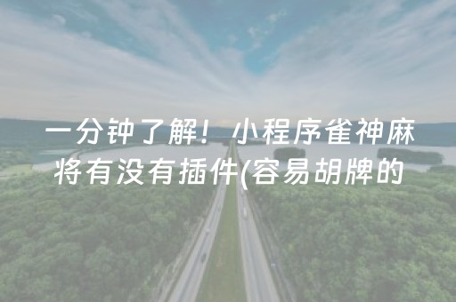 一分钟了解！小程序雀神麻将有没有插件(容易胡牌的技巧)