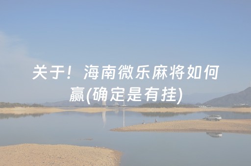 关于！海南微乐麻将如何赢(确定是有挂)