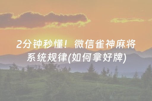 2分钟秒懂！微信雀神麻将系统规律(如何拿好牌)
