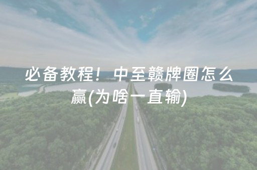 必备教程！中至赣牌圈怎么赢(为啥一直输)