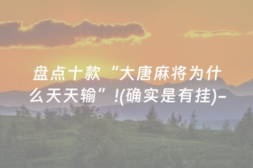 盘点十款“大唐麻将为什么天天输”!(确实是有挂)-知乎