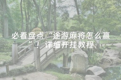 必看盘点“途游麻将怎么赢”！详细开挂教程（确实真的有挂)-知乎