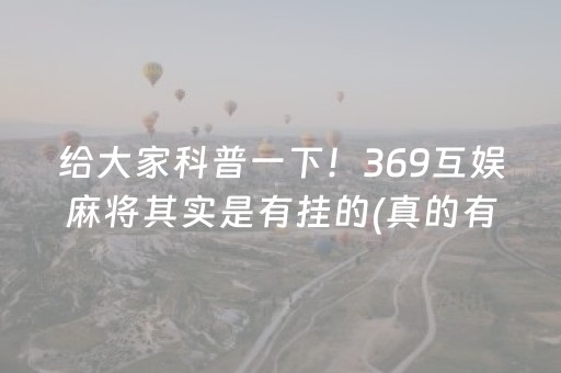 给大家科普一下！369互娱麻将其实是有挂的(真的有挂)