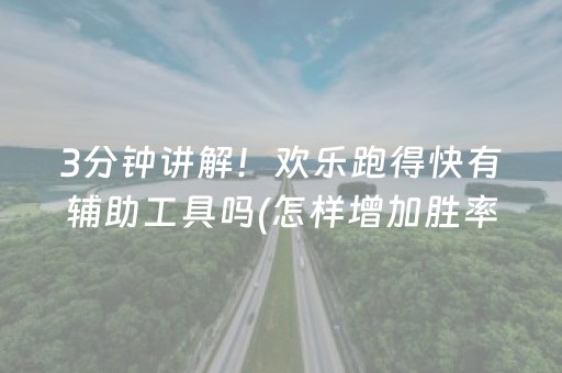 3分钟讲解！欢乐跑得快有辅助工具吗(怎样增加胜率)