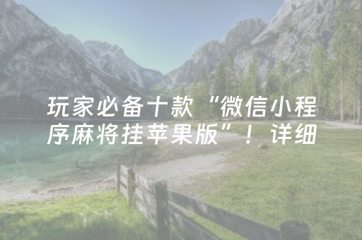 玩家必备十款“微信小程序麻将挂苹果版”！详细开挂教程（确实真的有挂)-知乎