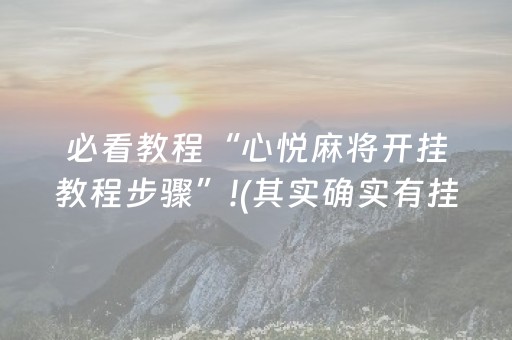 必看教程“心悦麻将开挂教程步骤”!(其实确实有挂)-知乎