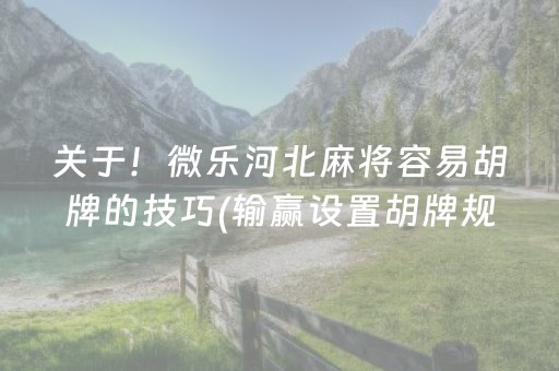 关于！微乐河北麻将容易胡牌的技巧(输赢设置胡牌规律)