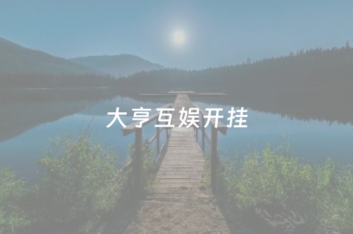 大亨互娱开挂（大亨互娱有什么漏洞）