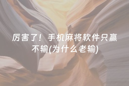 厉害了！手机麻将软件只赢不输(为什么老输)