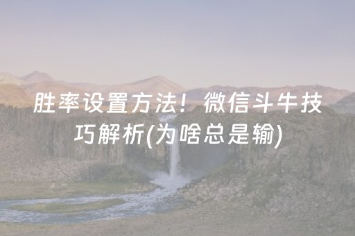 胜率设置方法！微信斗牛技巧解析(为啥总是输)